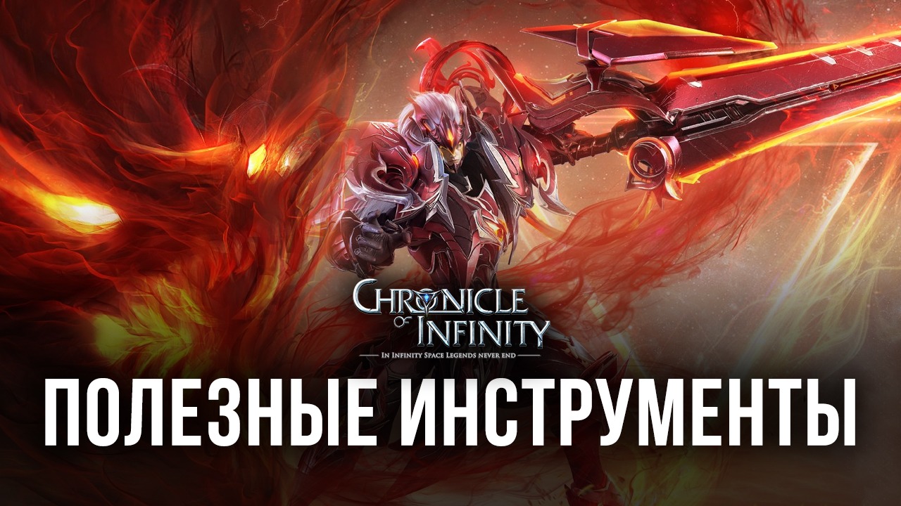 Улучшаем игровой процесс в Chronicle of Infinity с помощью