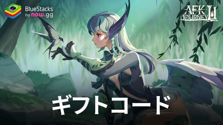 AFK:ジャーニー2024年8月に使えるギフトコード