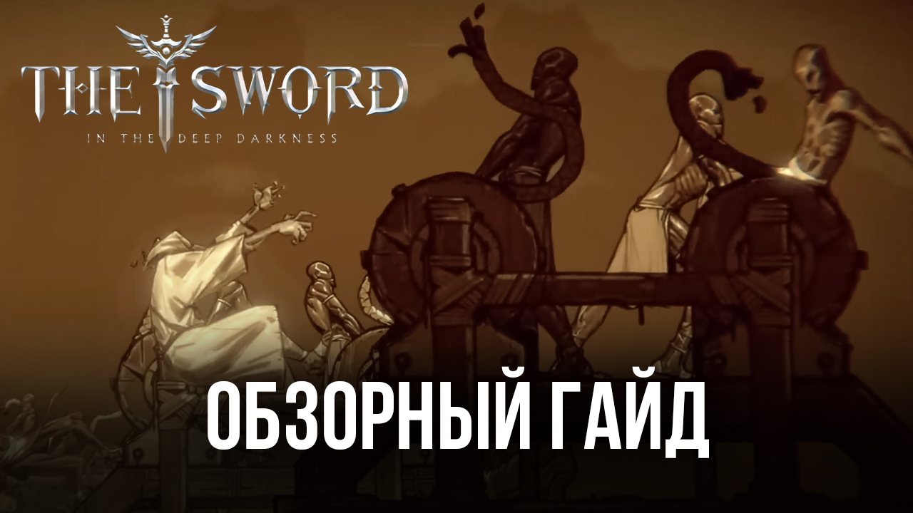 Обзорный гайд MMORPG The Sword