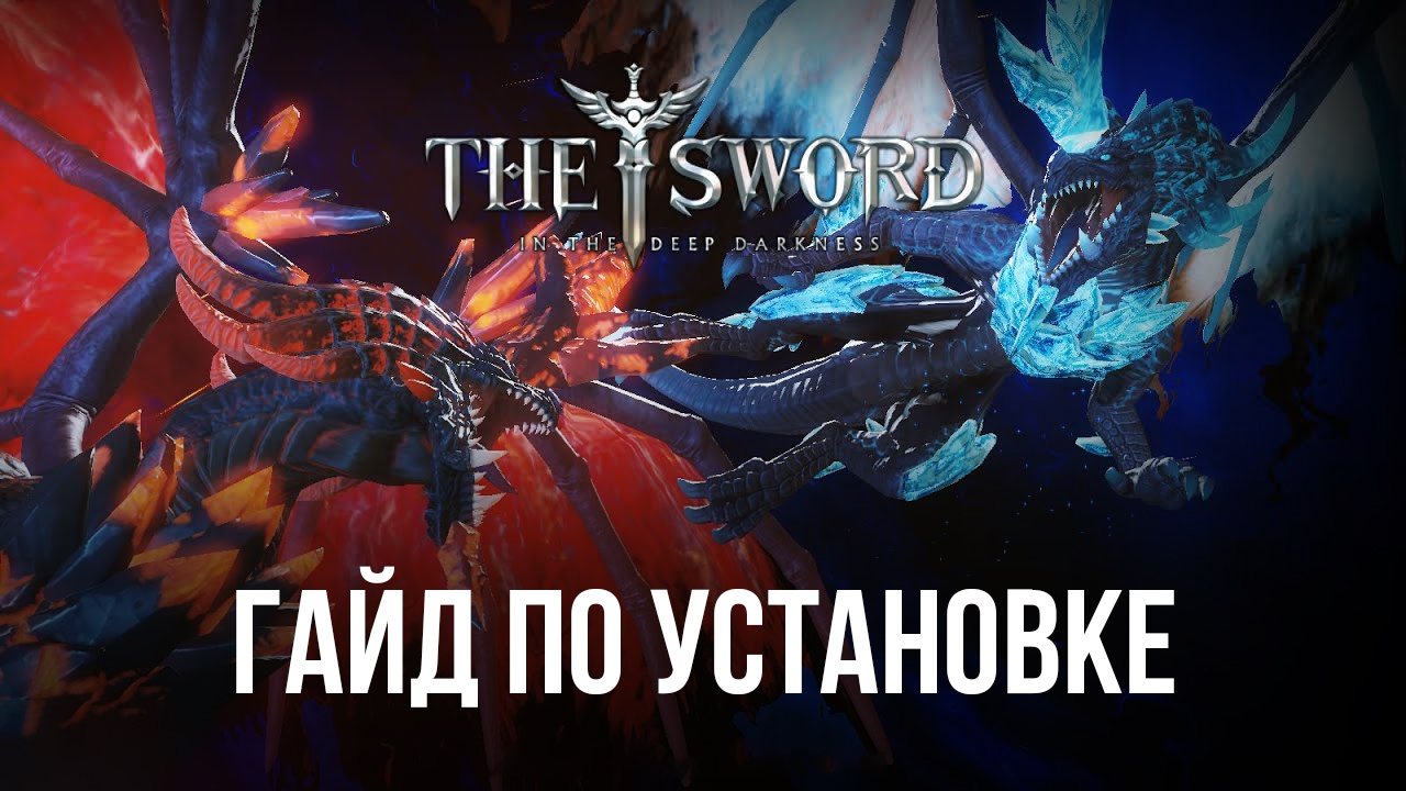 Как скачать и играть в MMORPG The Sword на ПК с ?