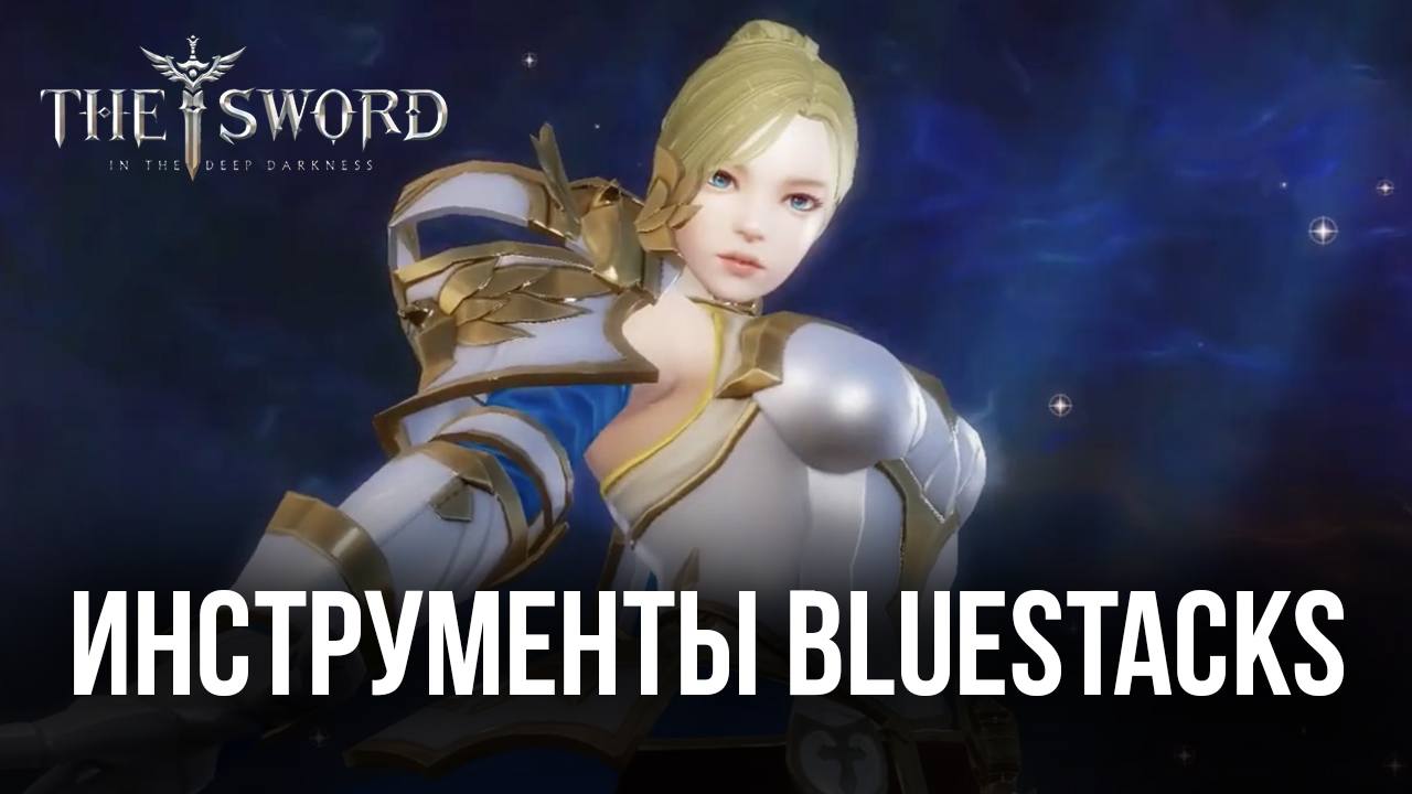 Гайд по инструментам для игры в The Sword на ПК