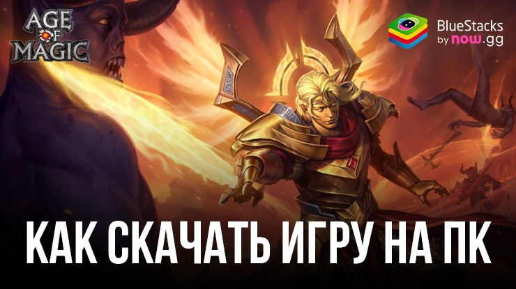 Как скачать и играть в Age of Magic: РПГ и стратегия на ПК с