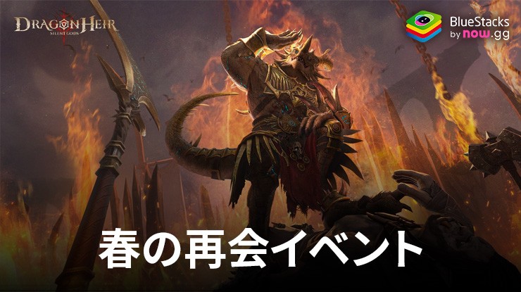 ドラゴンエア:サイレントゴッズ 春の再会イベント - 豪華報酬を獲得するためのガイド
