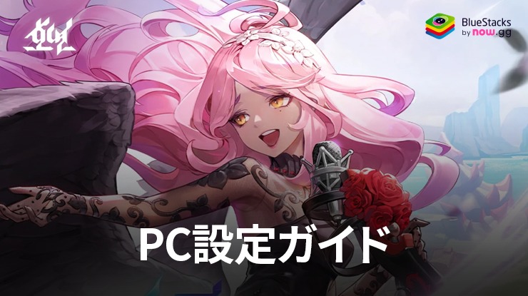 を使ってPCで『護縁』をプレイする方法