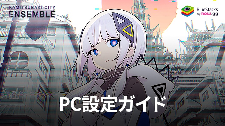を使ってPCで『神椿市協奏中。』をプレイする方法