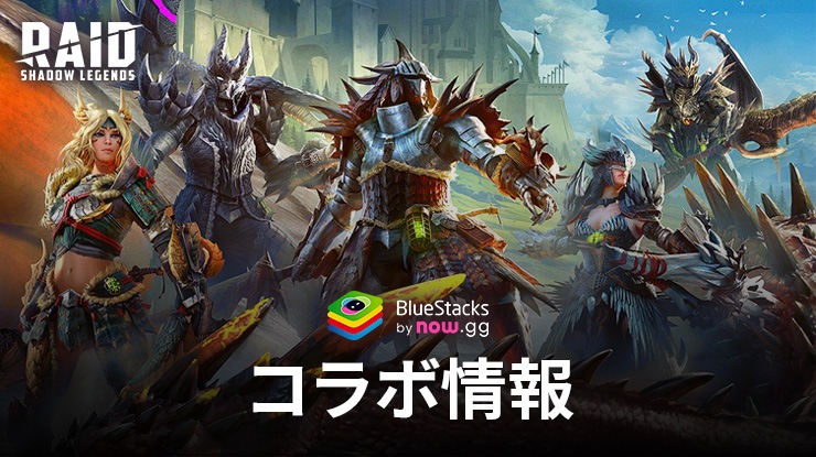 レイド: Shadow Legends X モンスターハンターのコラボ