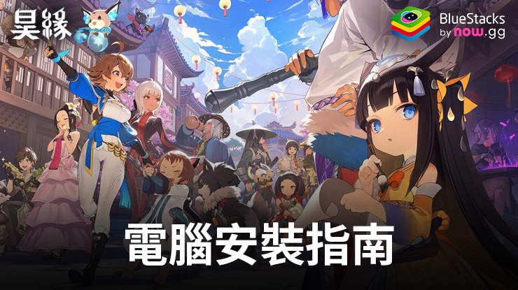 如何使用在PC上玩「昊緣」