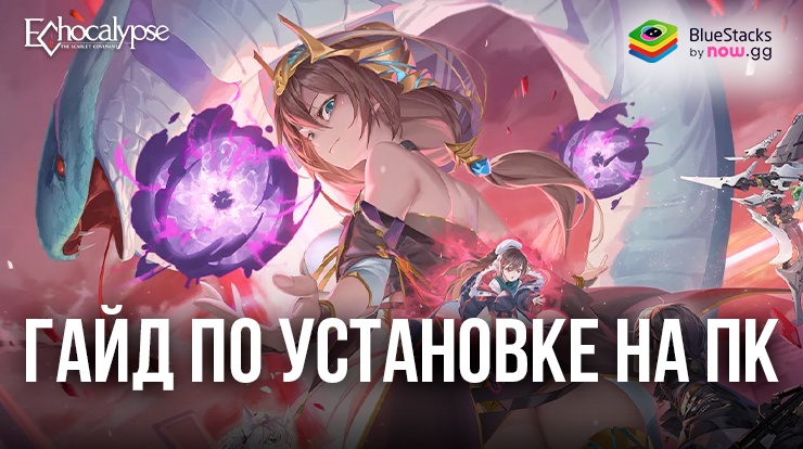 Как скачать и играть в Echocalypse: Scarlet Covenant на ПК с помощью