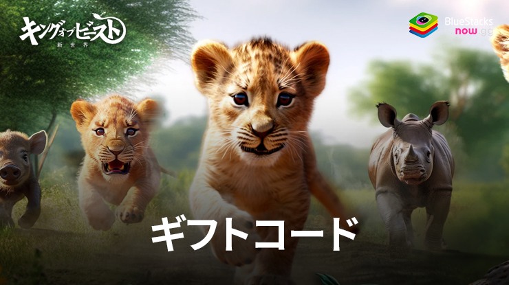 『キング・オブ・ビースト:新世界』のギフトコード【2024年8月現在】
