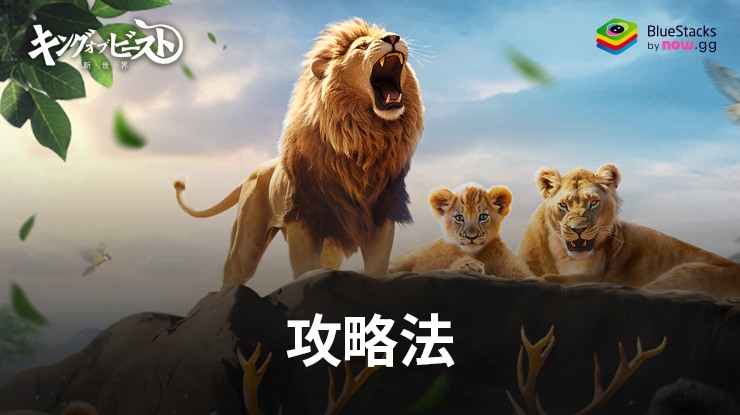 『キング・オブ・ビースト:新世界』の攻略法