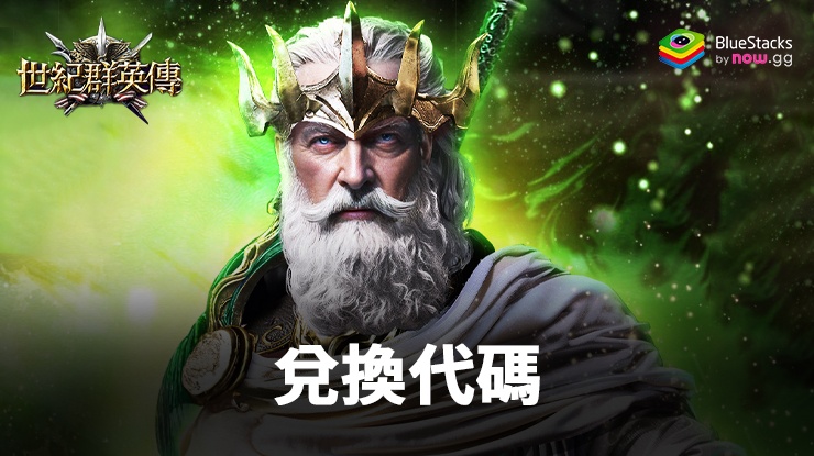 世紀群英傳 - 正宗三群玩法 : 最完整的禮包碼、兌換碼
