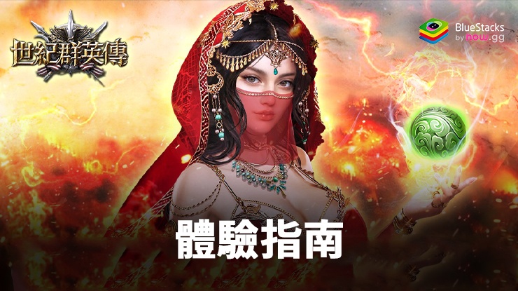 「世紀群英傳」體驗指南