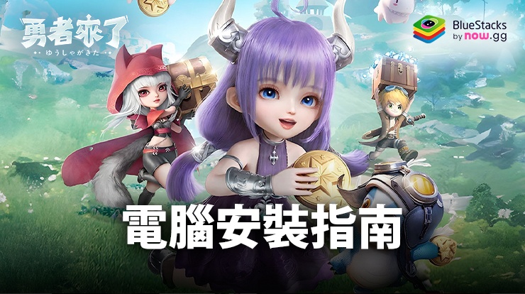 如何使用在PC上玩「勇者來了:旅行式冒險RPG」