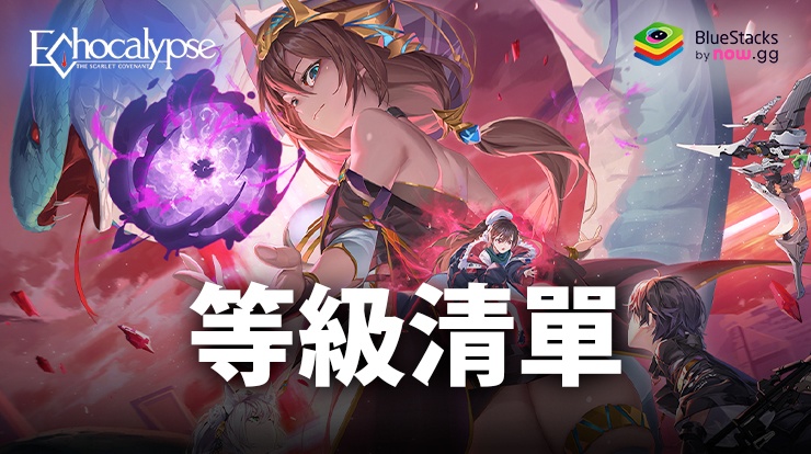 《緋紅的神約 Echocalypse》等級清單--最强角色完整指南