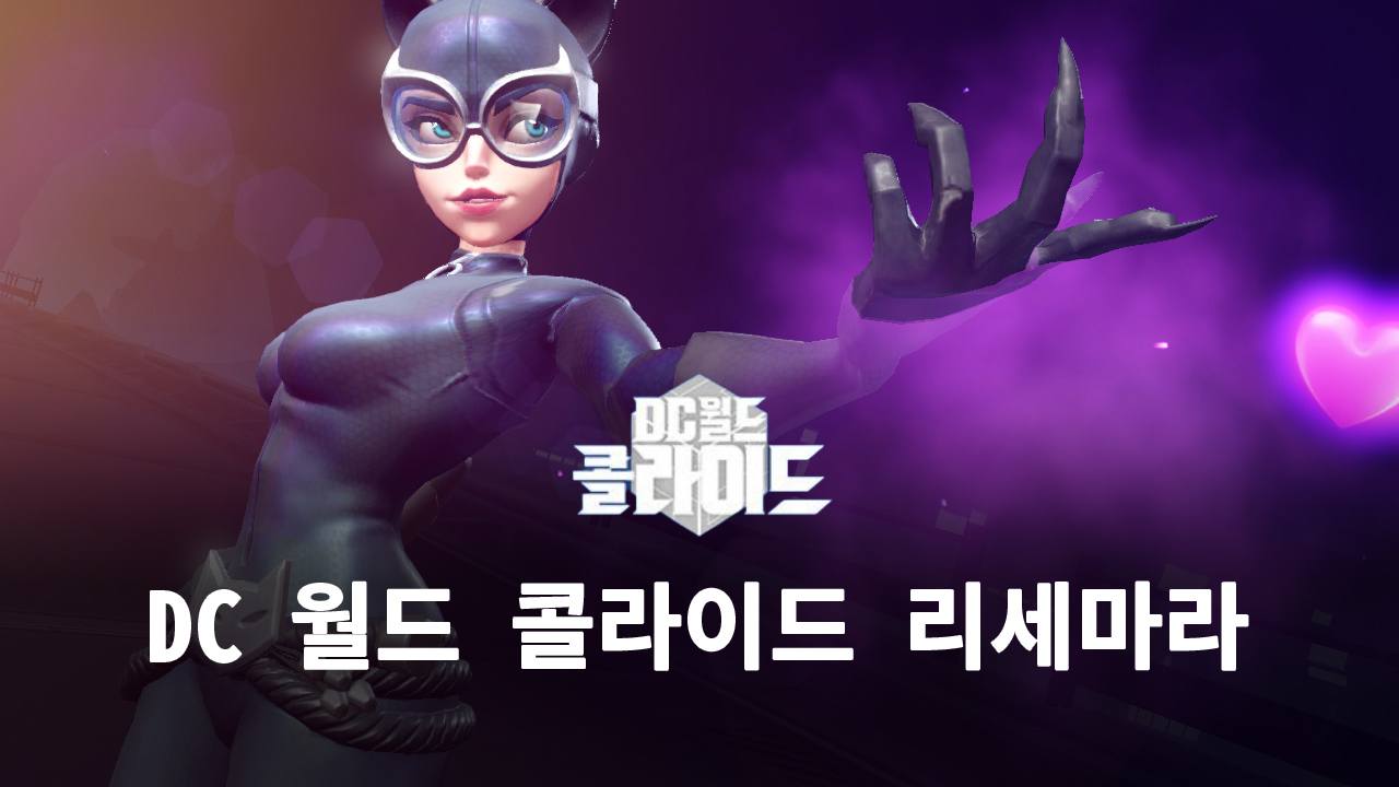 DC 월드 콜라이드 리세를 고민하고 있다면, 블루스택이 해결해드립니다!