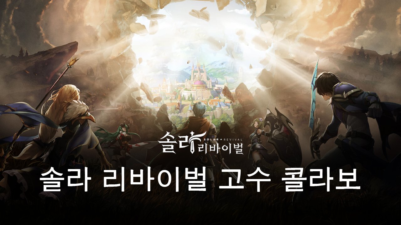 솔라 리바이벌X고수 콜라보 실시, 고수의 주인공 일행을 블루스택에서 PC로 만나보세요!