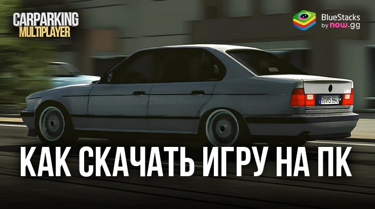 Как скачать и играть в Car Parking Multiplayer на ПК с