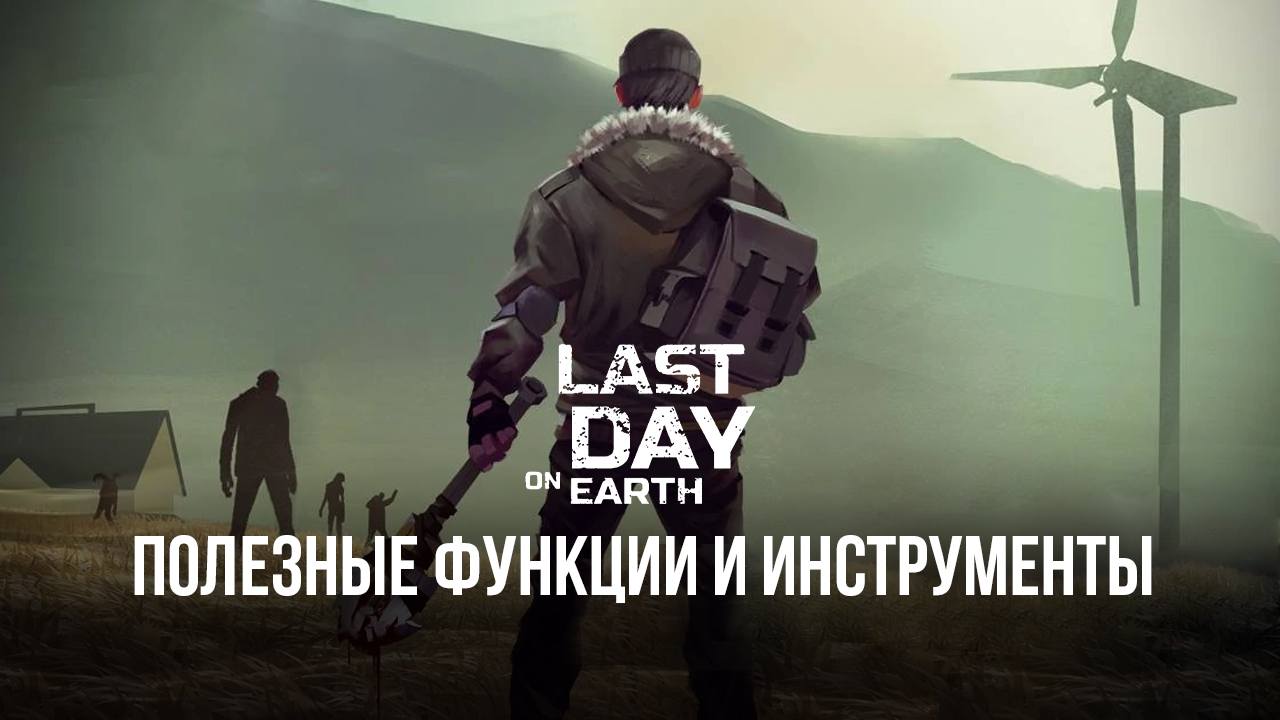 Полезные функции и инструменты для игры в Last Day on Earth: Survival на ПК