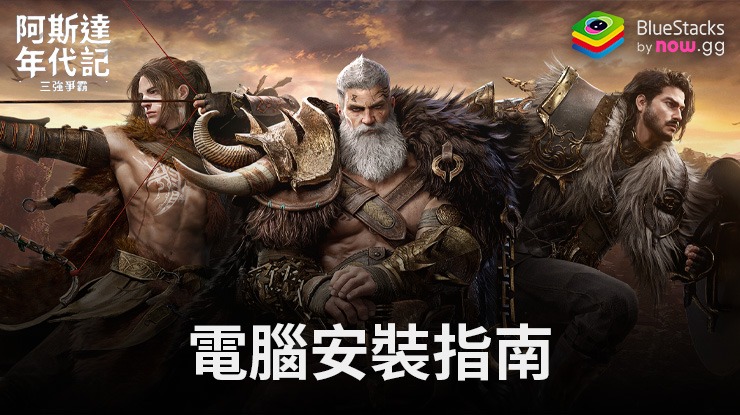 如何使用在電腦上玩「阿斯達年代記 : 三強爭霸」