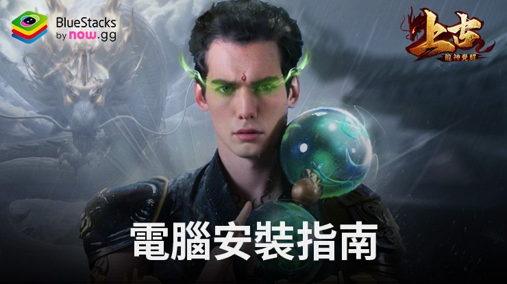 如何使用在電腦上玩「上古-龍神覺醒」