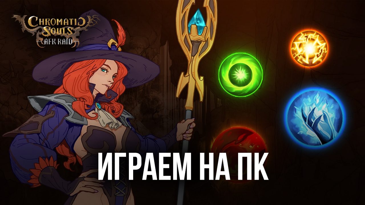 Играем в Chromatic Souls: AFK Raid на ПК с помощью