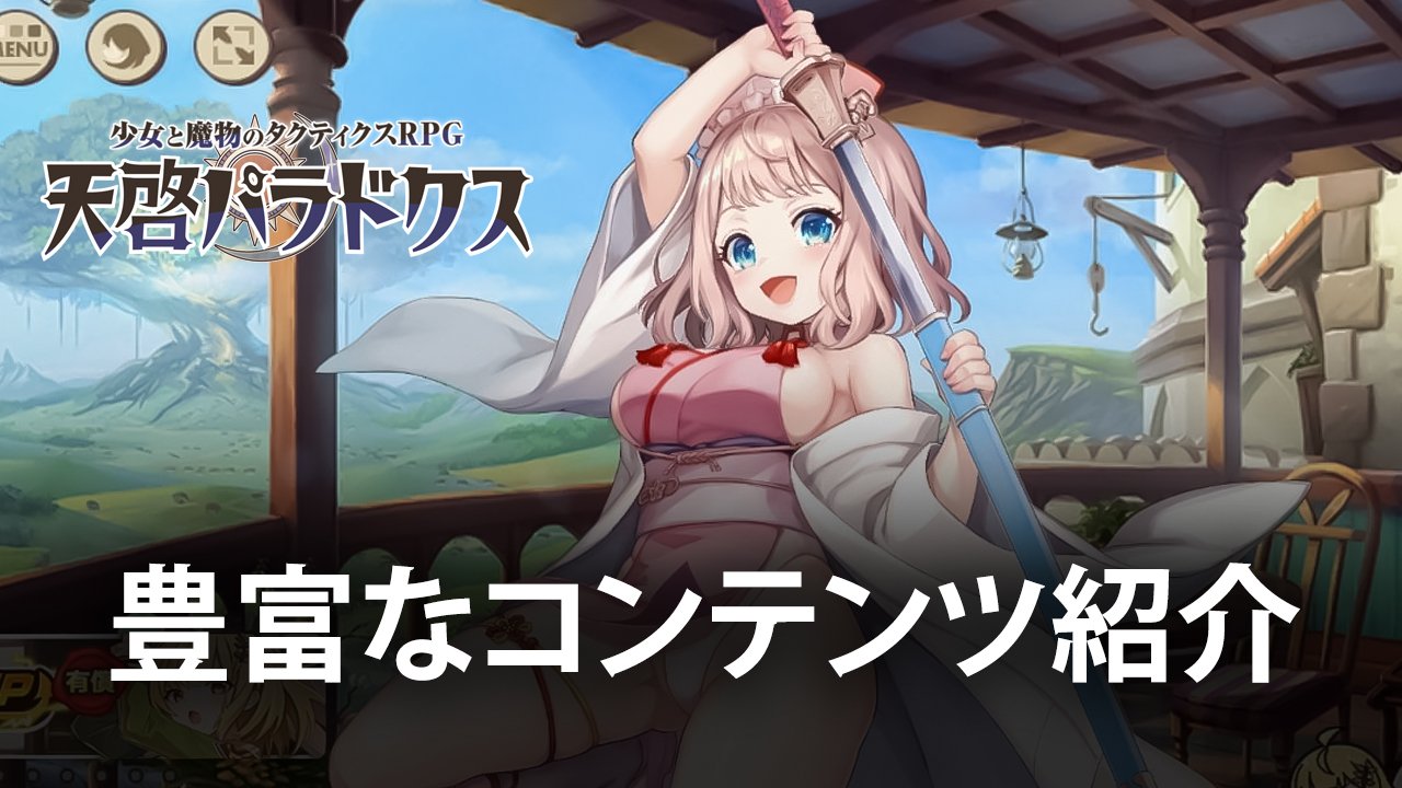 :『天啓パラドクス』の豊富なコンテンツ紹介