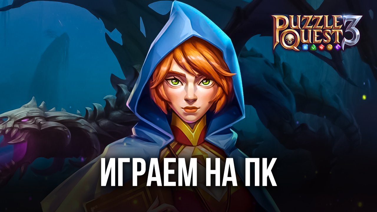 Играем в Puzzle Quest 3 на ПК с помощью