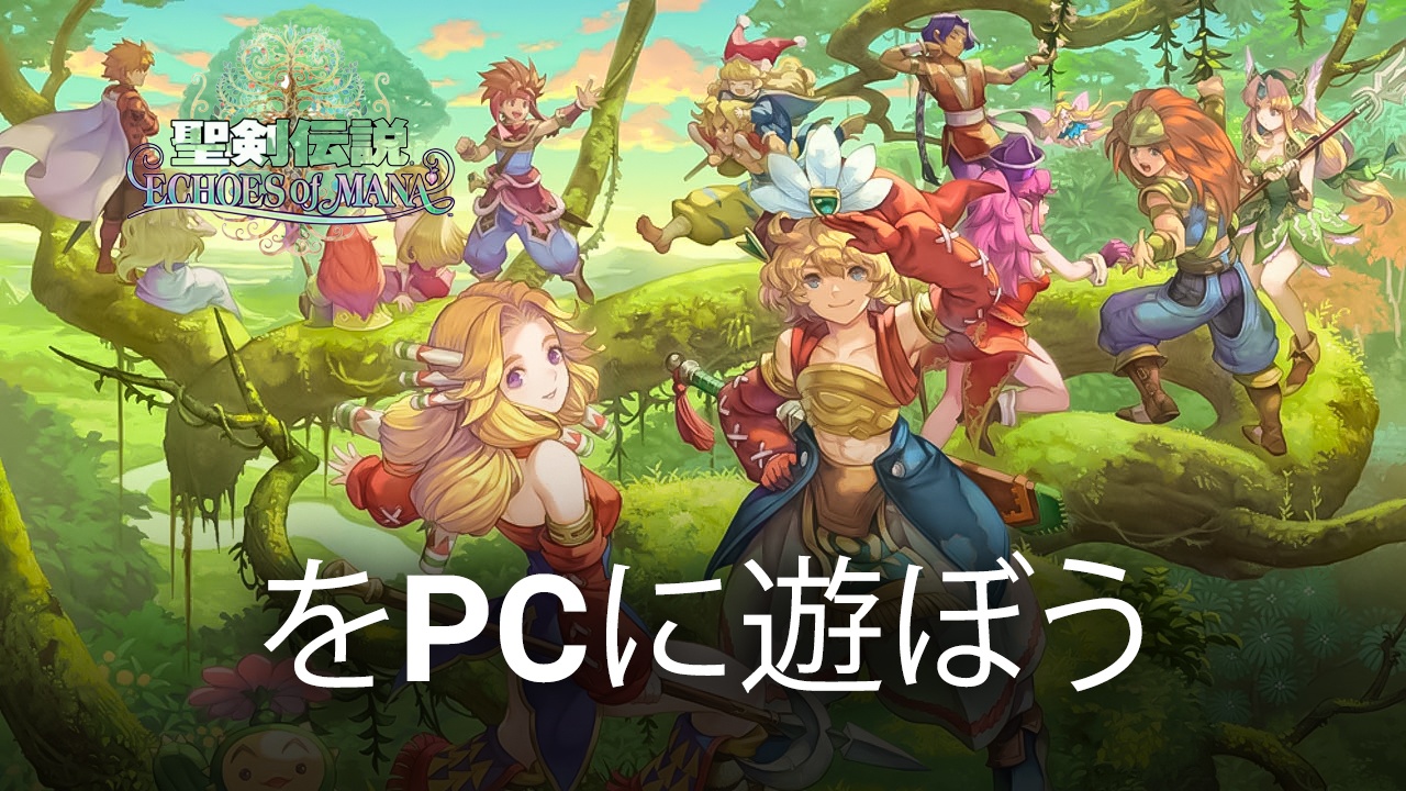を使ってPCで『聖剣伝説ECHOES of MANA』を遊ぼう