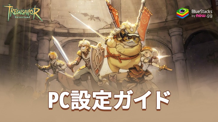を使ってPCで『ツリーオブセイヴァー:ネバーランド』をプレイする方法