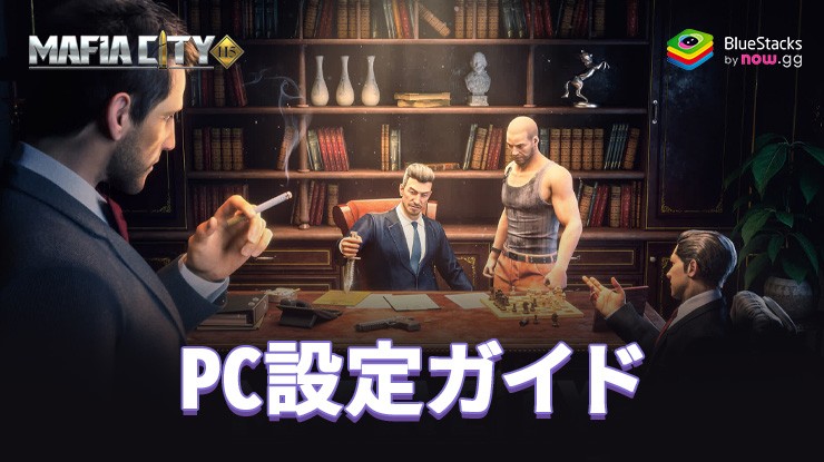 を使ってPCで『ザ・グランドマフィア』をプレイする方法