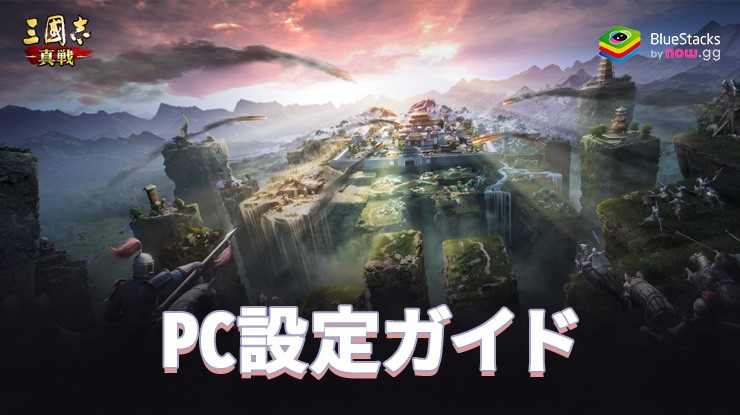 を使ってPCで『三國志 真戦 』をプレイする方法