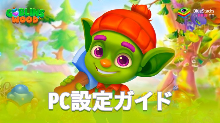 を使ってPCで『ゴブリンの森:製材タイクーン』をプレイする方法