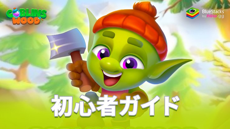 『ゴブリンの森:製材タイクーン』の初心者ガイド