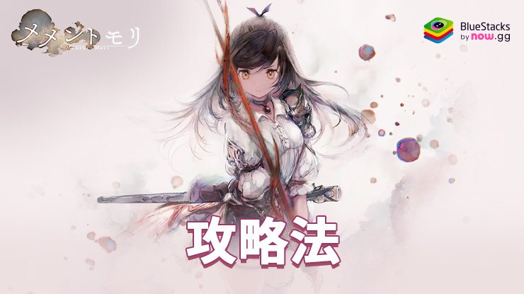 『メメントモリ』の攻略法:効率的な進め方とキャラクター育成のコツ