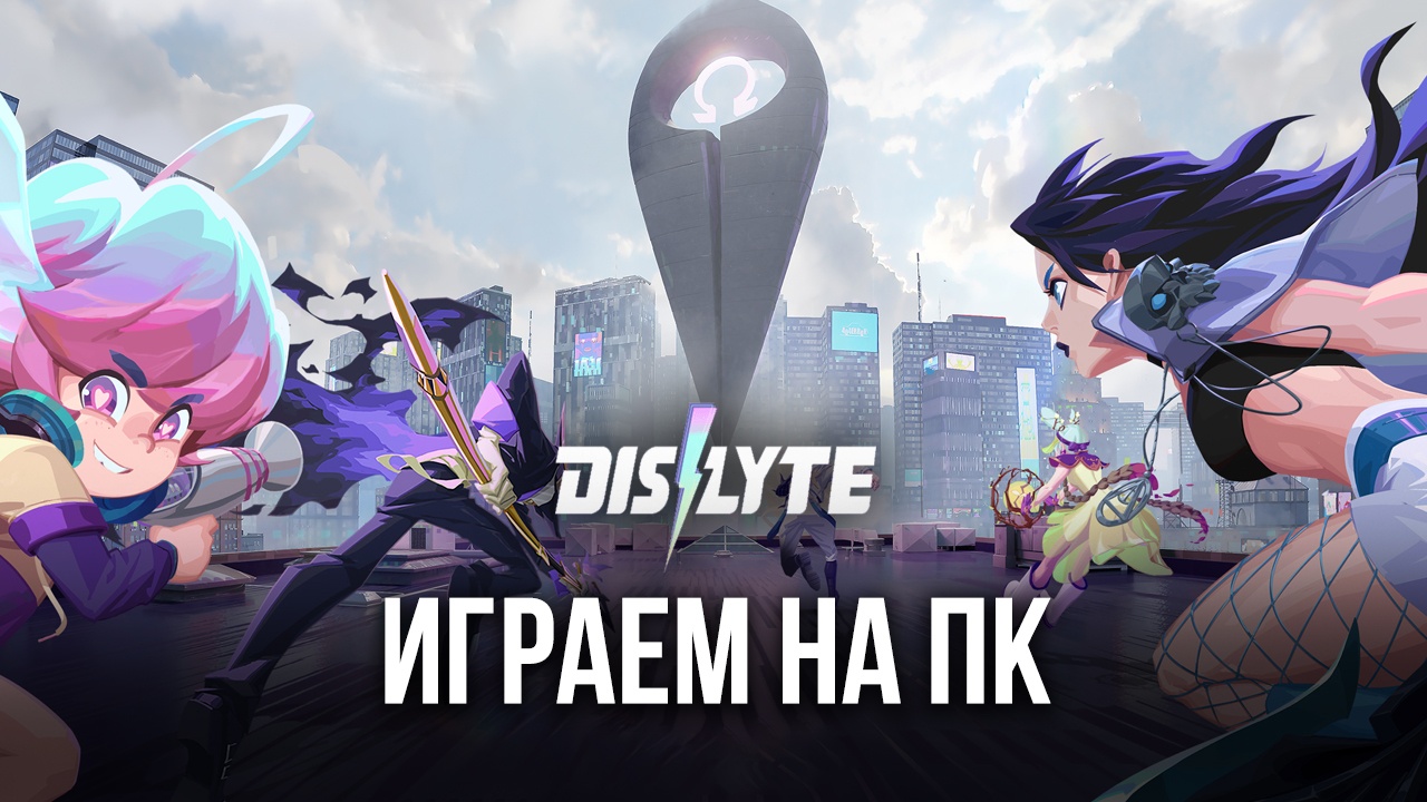 Устанавливаем и играем в Dislyte на ПК с помощью
