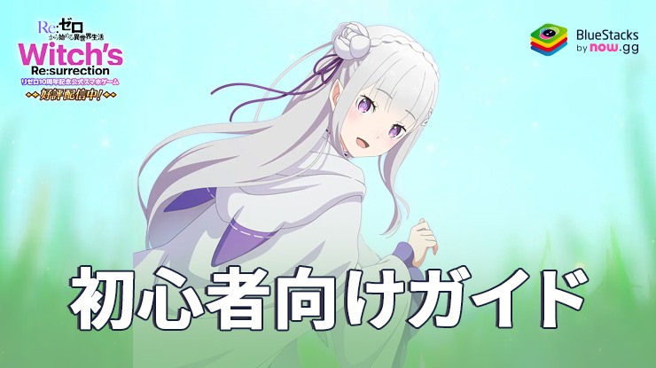 『リゼウィチ』の初心者ガイド:序盤の進め方とキャラのレベル上げ