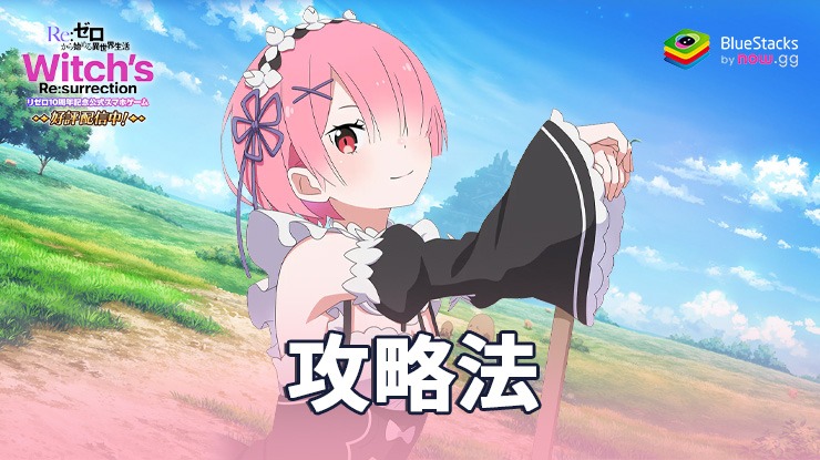 『Re:ゼロから始める異世界生活 ウィッチズリザレクション』の攻略法