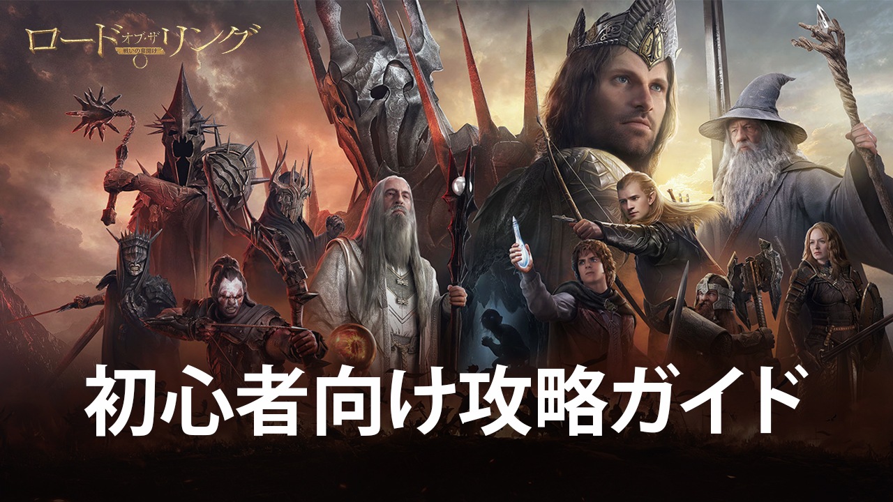 :『ロード・オブ・ザ・リング:戦いの幕開け』初心者向け攻略ガイド