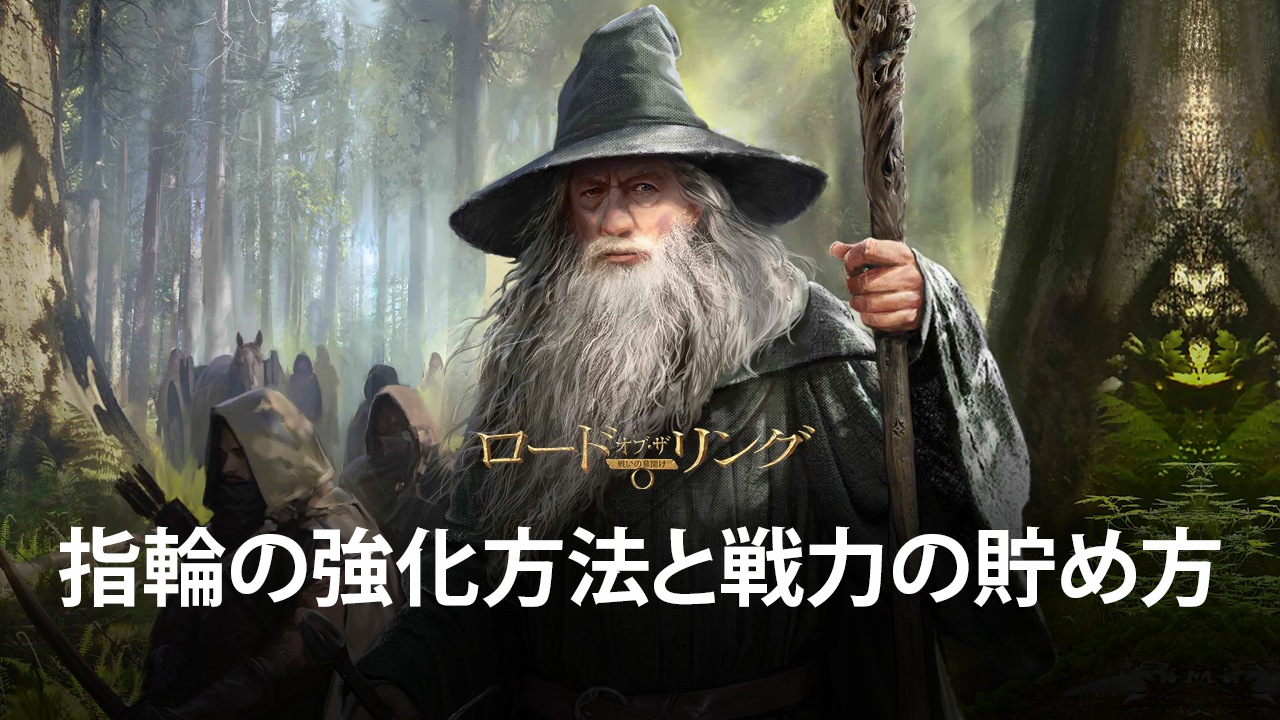 :『ロード・オブ・ザ・リング:戦いの幕開け』指輪の強化方法と戦力の貯め方