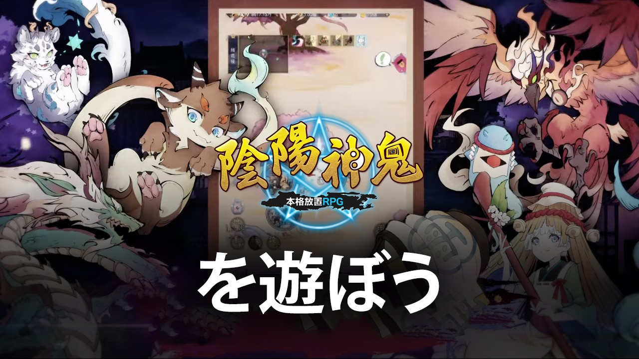 を使ってPCで『陰陽神鬼~本格放置RPG~』を遊ぼう
