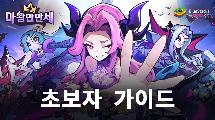마왕만만세 - 모든 캐릭터 증정: 초보자를 위한 가이드