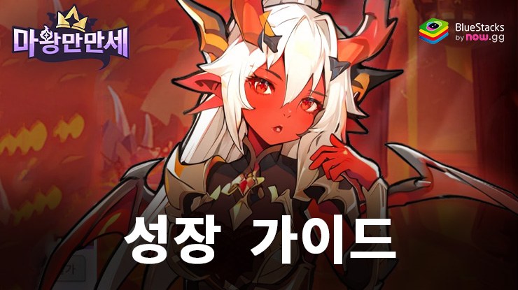 마왕만만세 - 모든 캐릭터 증정: 성장 전략 완벽 가이드