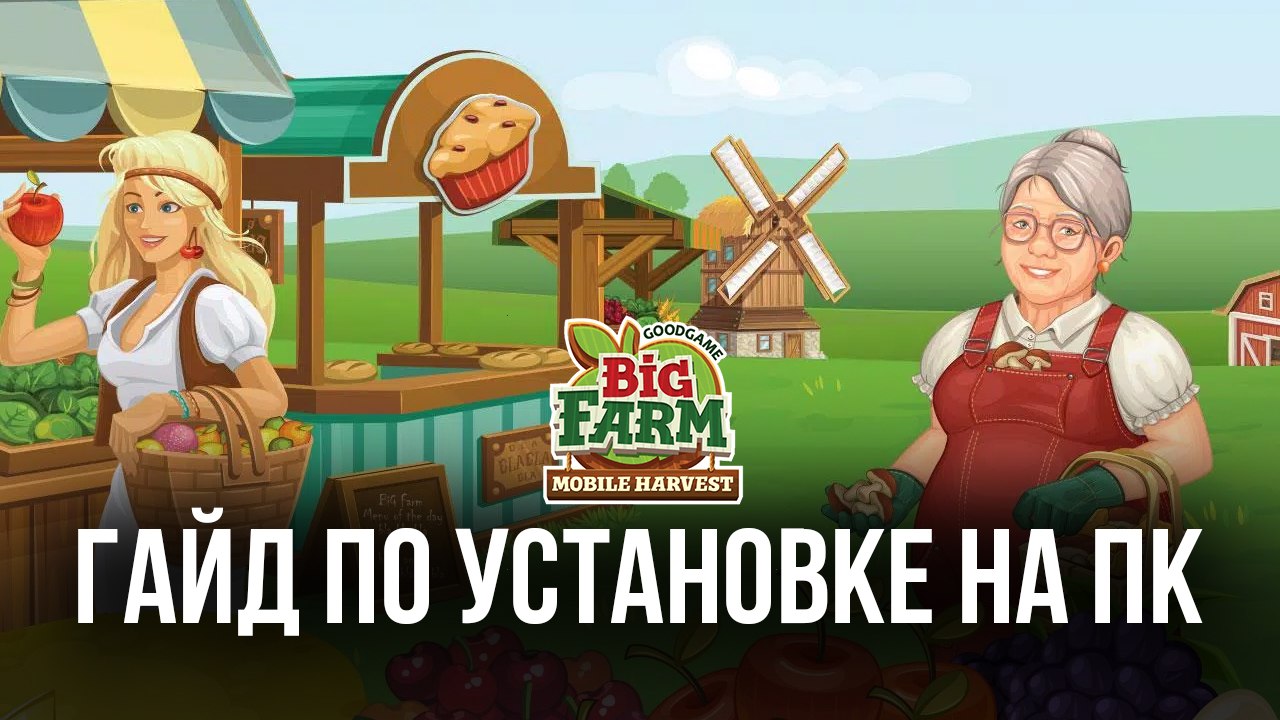 Big Farm: Mobile Harvest на ПК с помощью