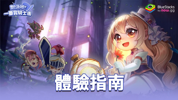 「對決吧!一番賞騎士團」體驗指南