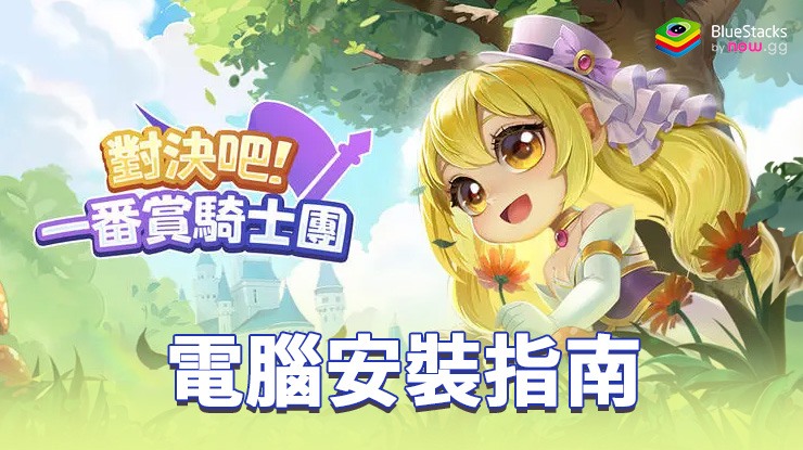 如何使用在PC上玩「對決吧!一番賞騎士團」