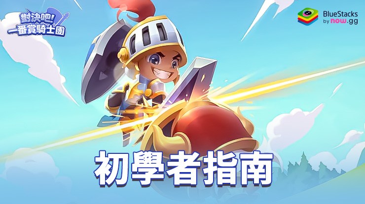 「對決吧!一番賞騎士團」初學者指南
