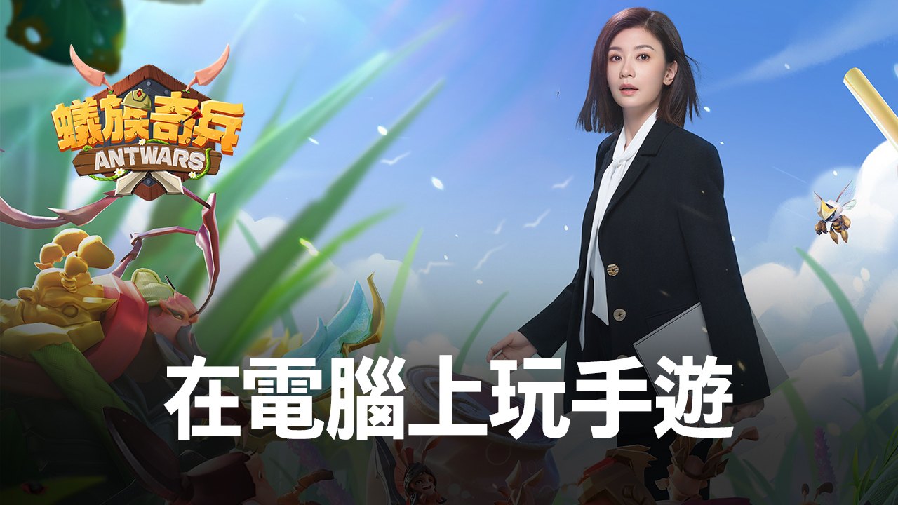 如何使用在電腦上玩策略手遊《蟻族奇兵AntWars》