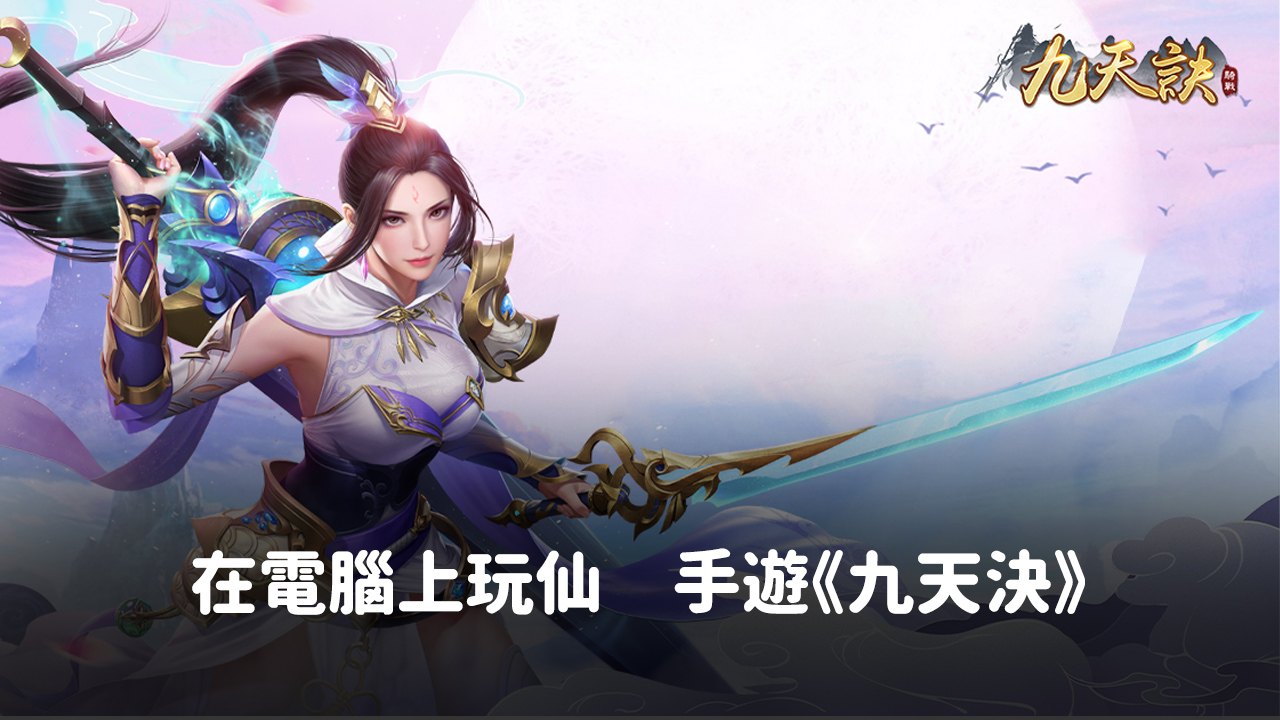 如何使用在電腦上玩仙俠手遊《九天決》