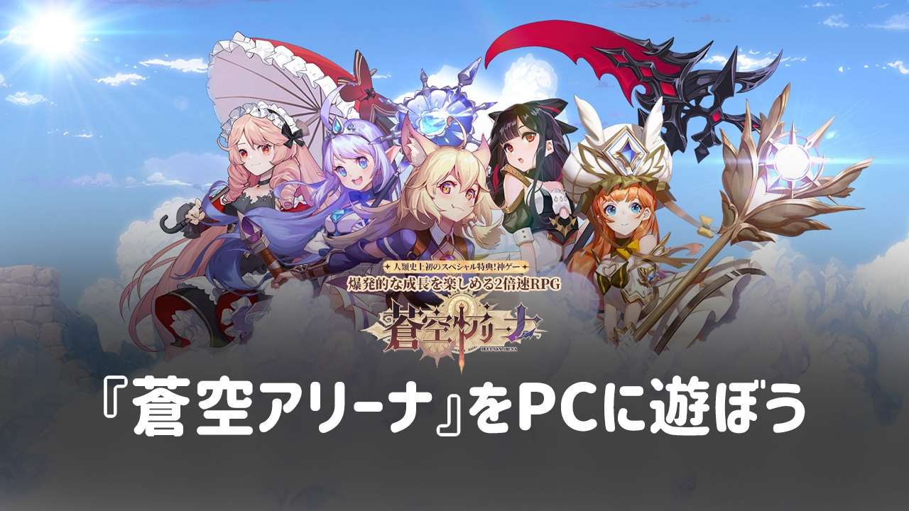 を使ってPCで『蒼空アリーナ』を遊ぼう