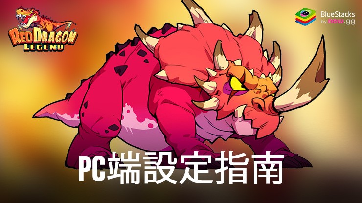 如何使用在電腦端暢玩《Red Dragon Legend-Hunger Chest》